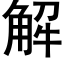 解 (黑体矢量字库)