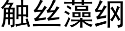 觸絲藻綱 (黑體矢量字庫)