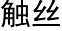 觸絲 (黑體矢量字庫)