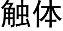 觸體 (黑體矢量字庫)