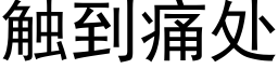 觸到痛處 (黑體矢量字庫)