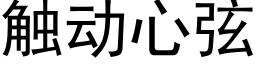 觸動心弦 (黑體矢量字庫)