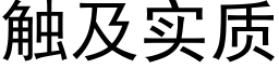 触及实质 (黑体矢量字库)