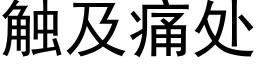 觸及痛處 (黑體矢量字庫)