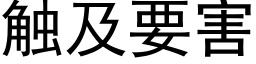 触及要害 (黑体矢量字库)