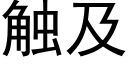 觸及 (黑體矢量字庫)