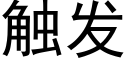 觸發 (黑體矢量字庫)