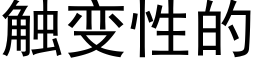 觸變性的 (黑體矢量字庫)