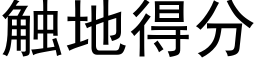 觸地得分 (黑體矢量字庫)