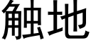 觸地 (黑體矢量字庫)