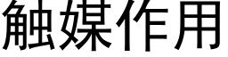 觸媒作用 (黑體矢量字庫)