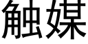 觸媒 (黑體矢量字庫)