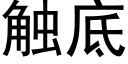 触底 (黑体矢量字库)