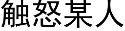 觸怒某人 (黑體矢量字庫)