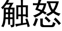 觸怒 (黑體矢量字庫)