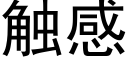 觸感 (黑體矢量字庫)