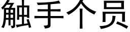 觸手個員 (黑體矢量字庫)