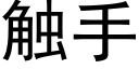 觸手 (黑體矢量字庫)