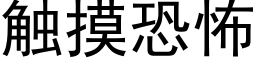 触摸恐怖 (黑体矢量字库)