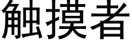 觸摸者 (黑體矢量字庫)