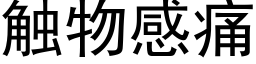 觸物感痛 (黑體矢量字庫)