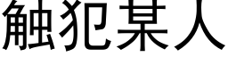 觸犯某人 (黑體矢量字庫)