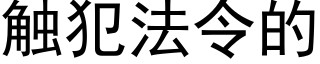 觸犯法令的 (黑體矢量字庫)