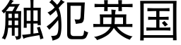 觸犯英國 (黑體矢量字庫)