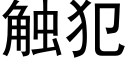 触犯 (黑体矢量字库)