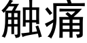 觸痛 (黑體矢量字庫)