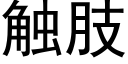 觸肢 (黑體矢量字庫)