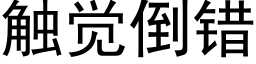 觸覺倒錯 (黑體矢量字庫)