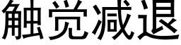 觸覺減退 (黑體矢量字庫)