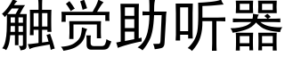 触觉助听器 (黑体矢量字库)