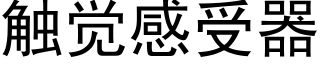 触觉感受器 (黑体矢量字库)