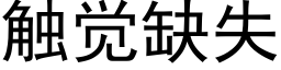 觸覺缺失 (黑體矢量字庫)