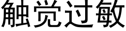 触觉过敏 (黑体矢量字库)