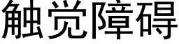 觸覺障礙 (黑體矢量字庫)