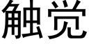 触觉 (黑体矢量字库)