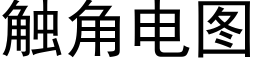 觸角電圖 (黑體矢量字庫)