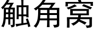 触角窝 (黑体矢量字库)