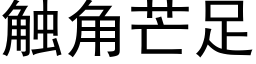 觸角芒足 (黑體矢量字庫)