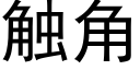 觸角 (黑體矢量字庫)