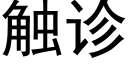 觸診 (黑體矢量字庫)