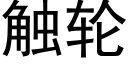 觸輪 (黑體矢量字庫)