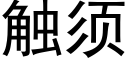 触须 (黑体矢量字库)