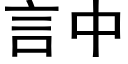 言中 (黑體矢量字庫)