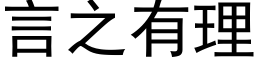 言之有理 (黑體矢量字庫)