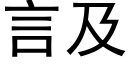 言及 (黑体矢量字库)