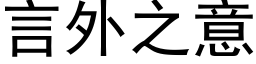 言外之意 (黑體矢量字庫)